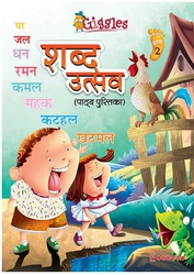 Shabd Utsav - Hindi Workbook for LKG Kids